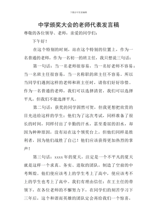 中学颁奖大会的教师代表发言稿