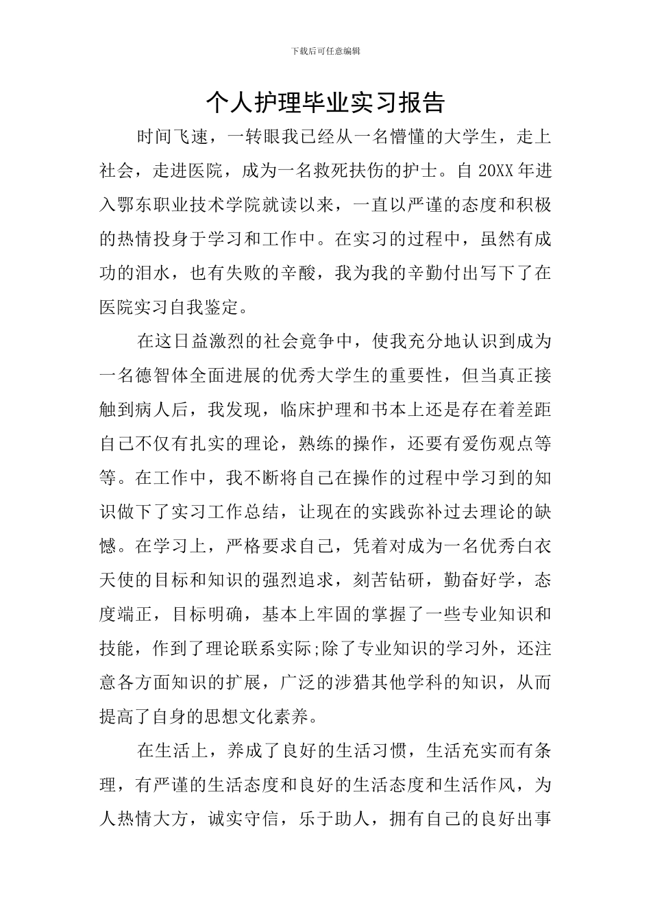个人护理毕业实习报告_第1页
