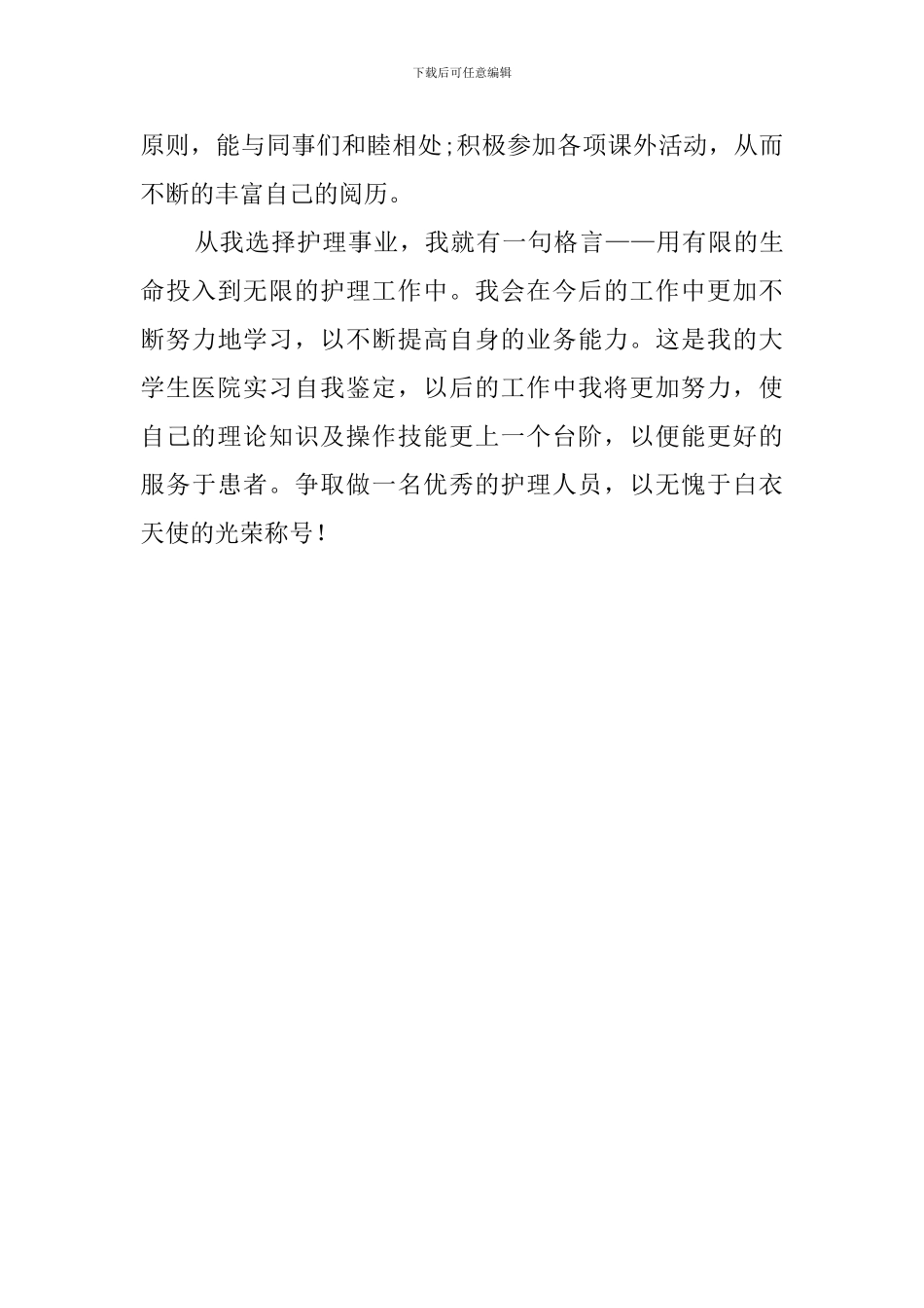 个人护理毕业实习报告_第2页