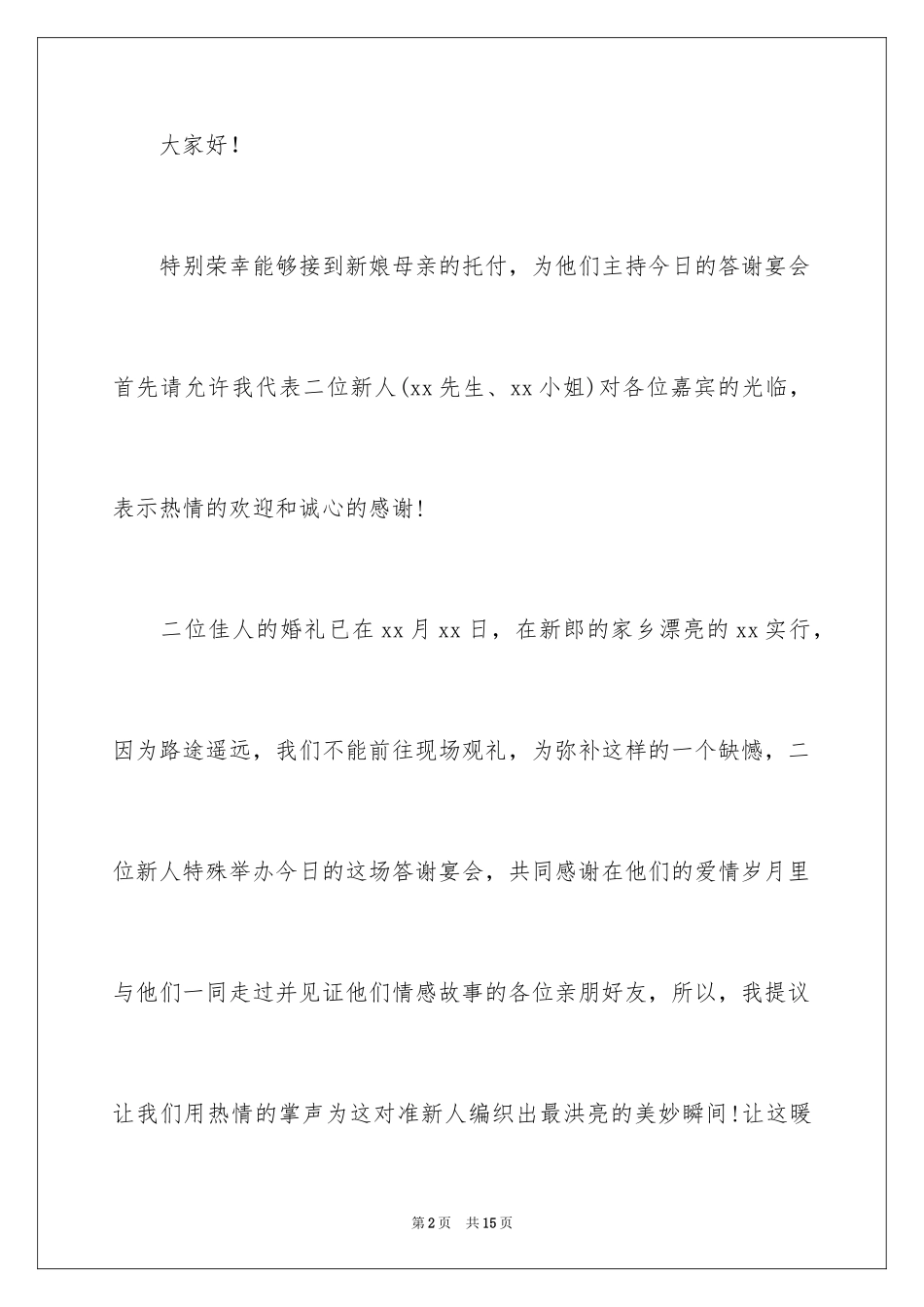 2024婚礼答谢宴主持词_22_第2页