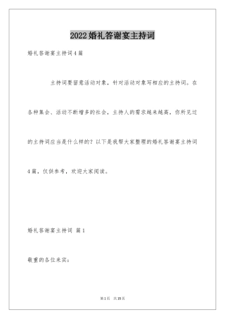 2024婚礼答谢宴主持词_22
