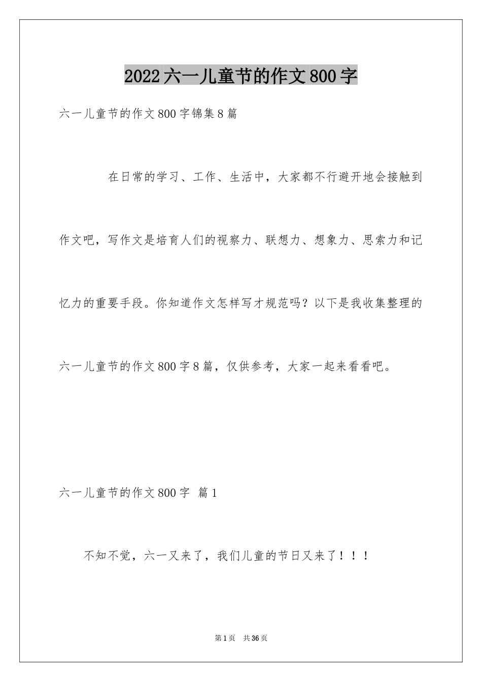 2024六一儿童节的作文800字_1_第1页