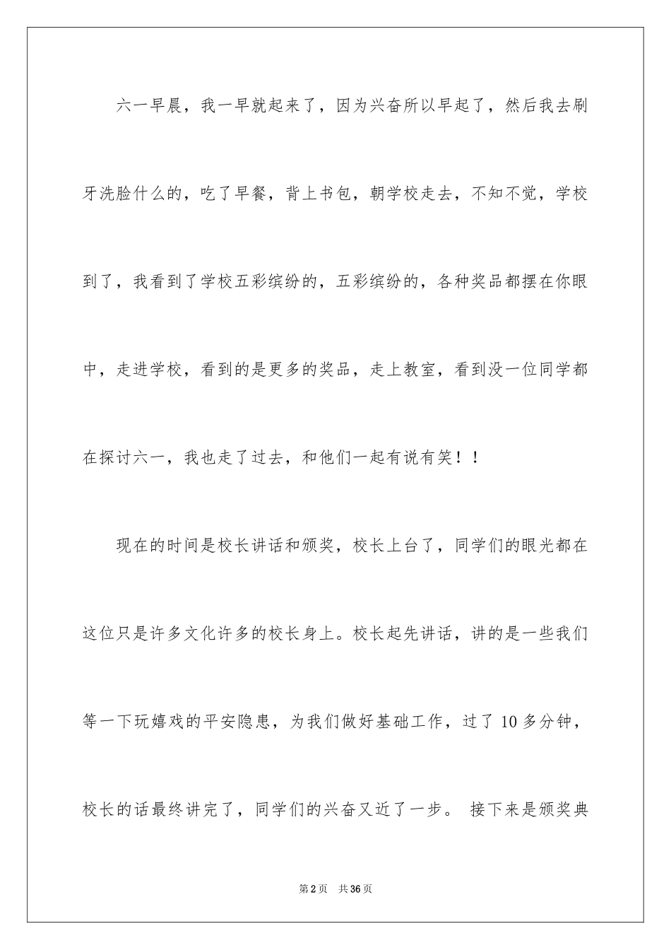 2024六一儿童节的作文800字_1_第2页