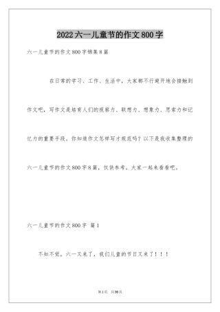 2024六一儿童节的作文800字_1