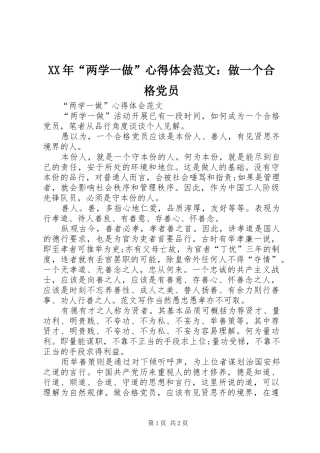 XX年“两学一做”心得体会范文：做一个合格党员