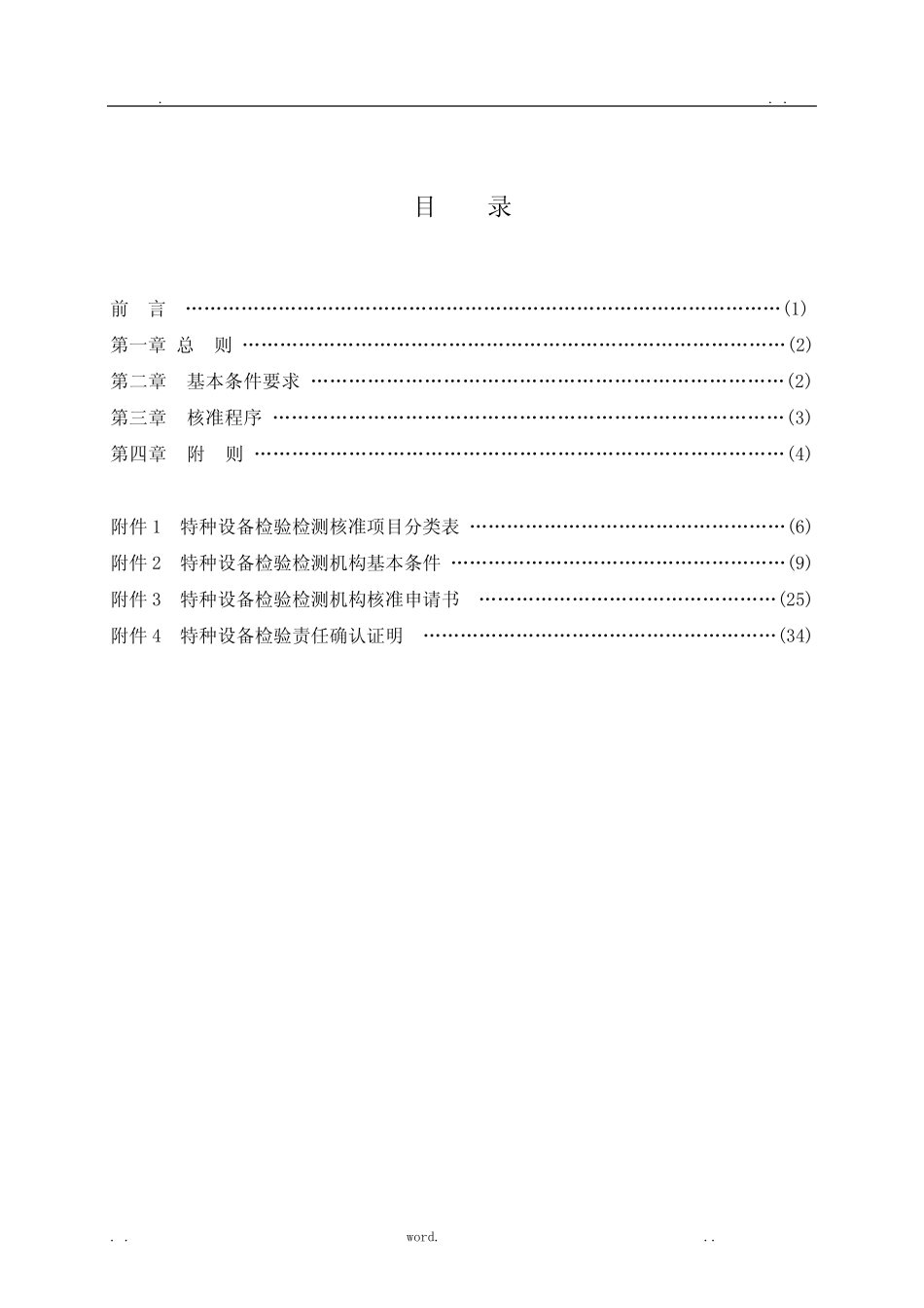TSG_Z7001-2004《特种设备检验检测机构核准规则》 _第2页