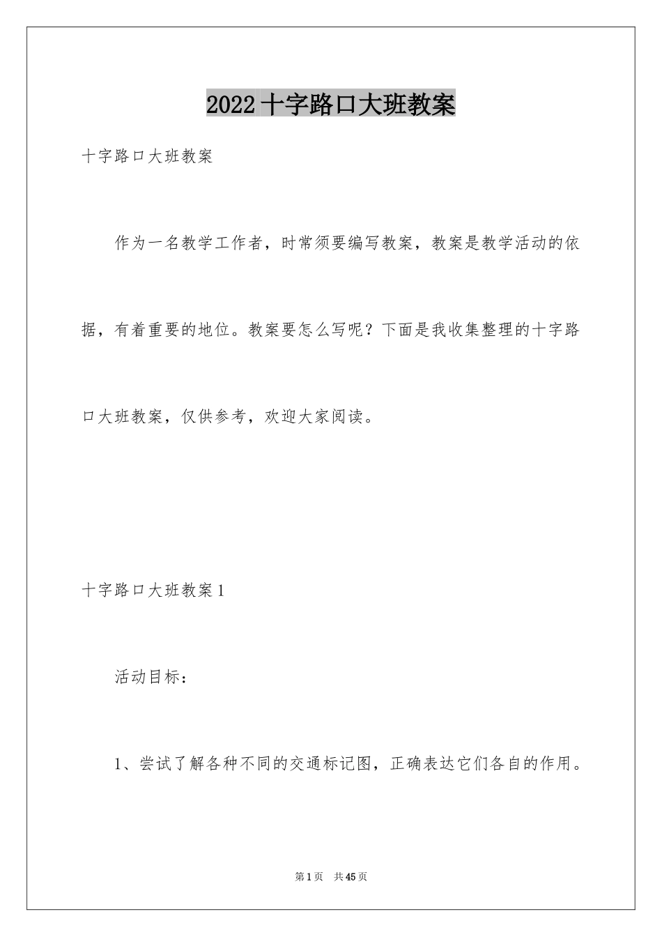 2024十字路口大班教案_8_第1页