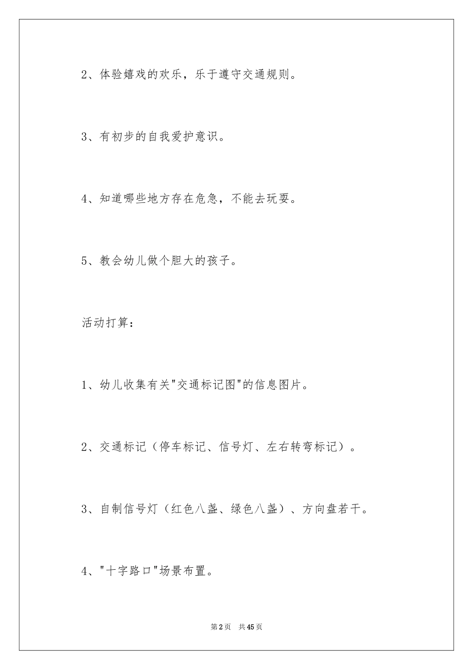 2024十字路口大班教案_8_第2页