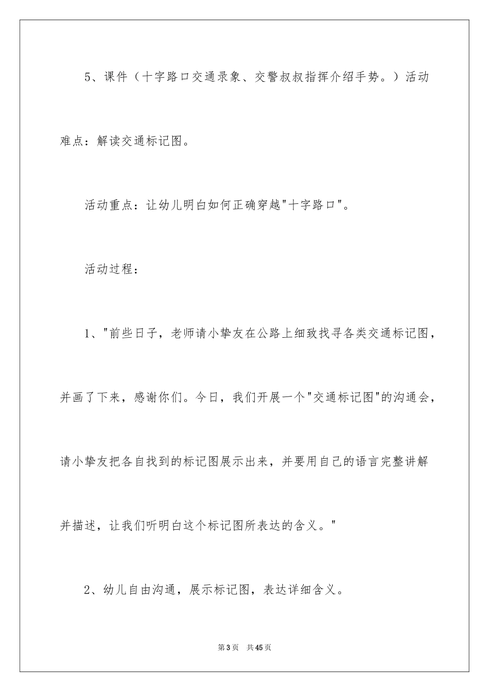 2024十字路口大班教案_8_第3页