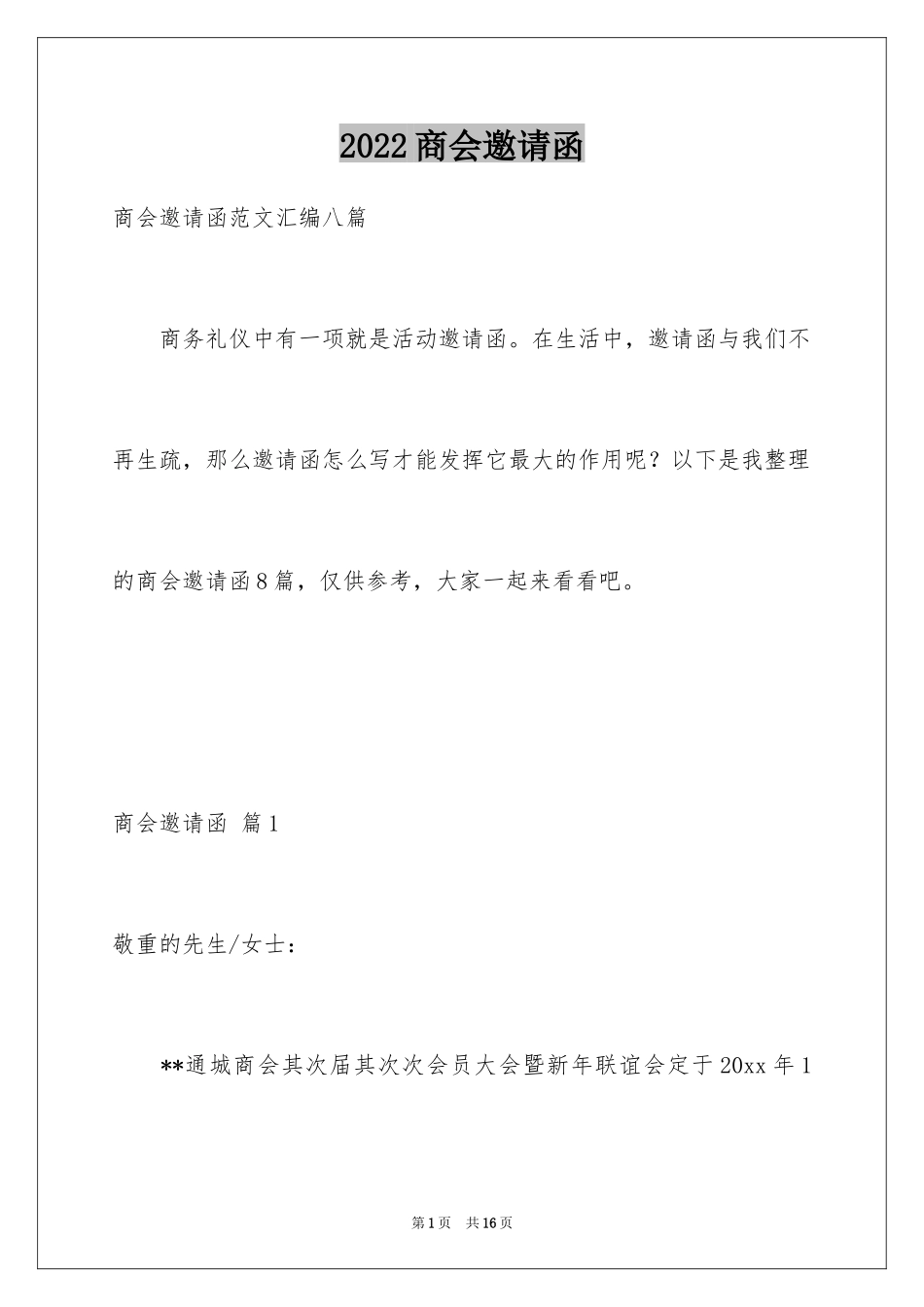 2024商会邀请函_10_第1页