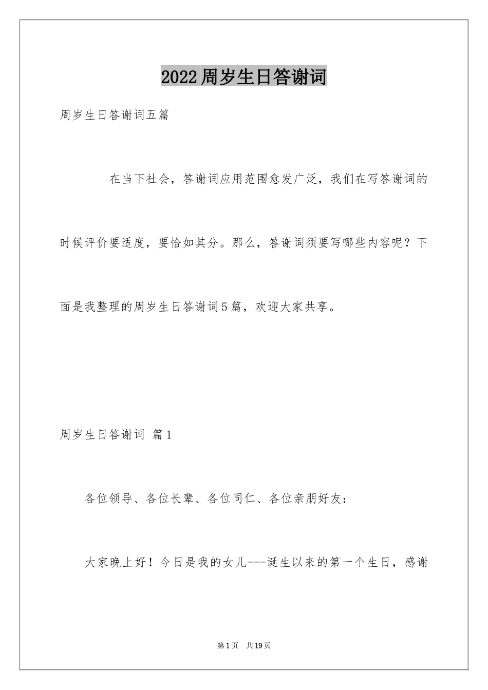 2024周岁生日答谢词_3_第1页