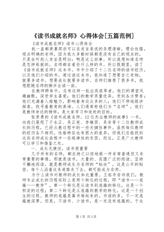 《读书成就名师》心得体会[五篇范例]
