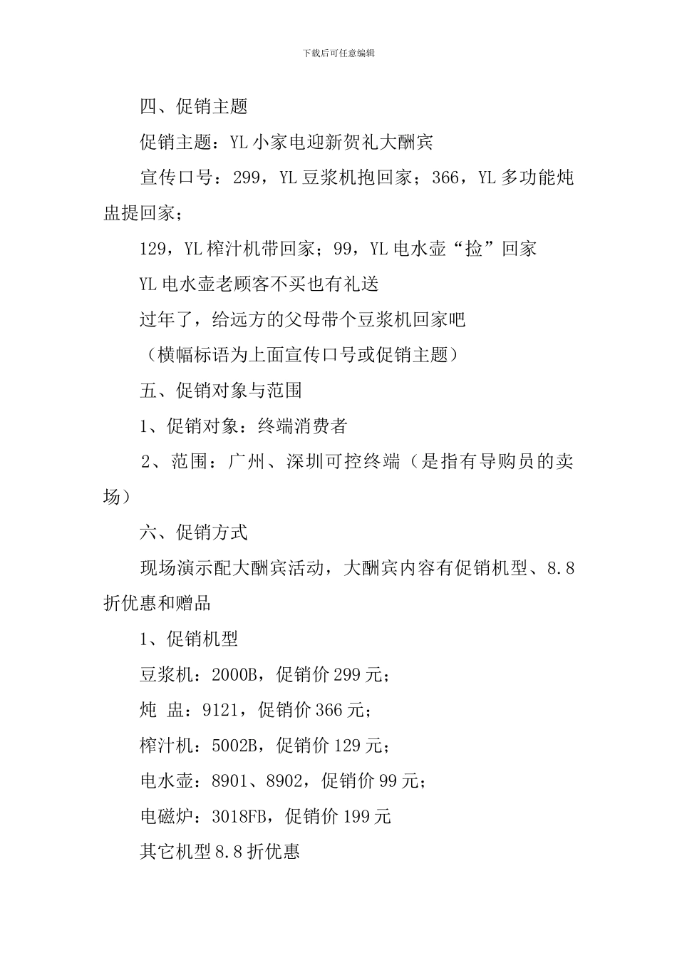 春节小家电的促销策划书_第2页