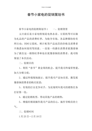 春节小家电的促销策划书