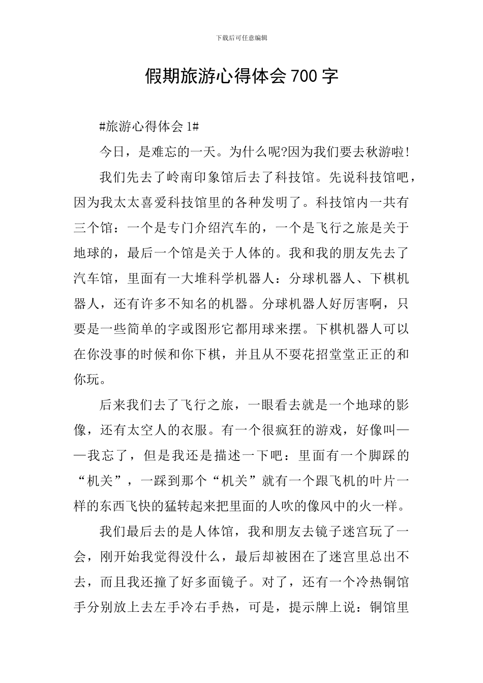 假期旅游心得体会700字_第1页