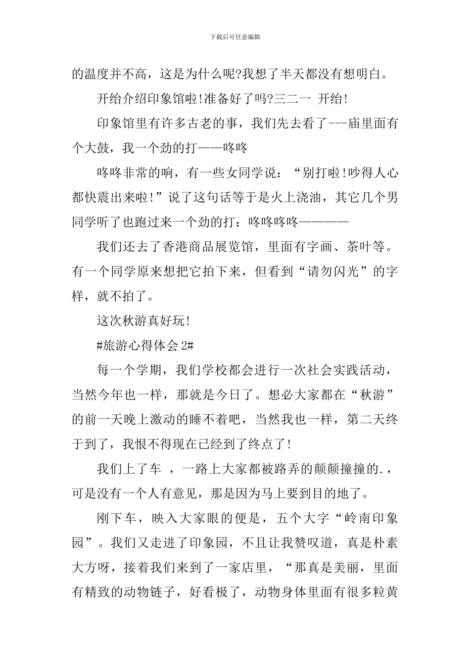 假期旅游心得体会700字_第2页