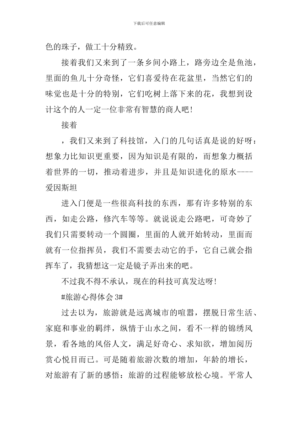 假期旅游心得体会700字_第3页