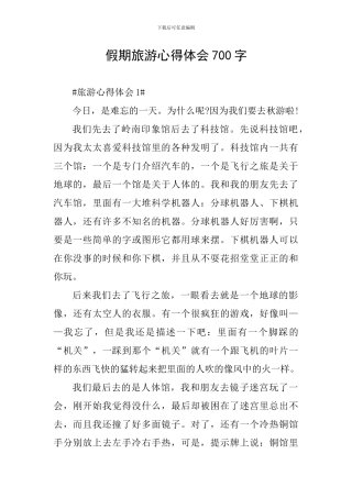 假期旅游心得体会700字