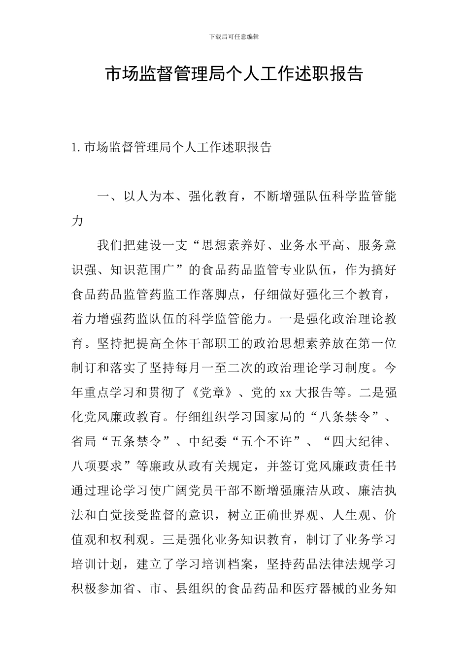 市场监督管理局个人工作述职报告_第1页