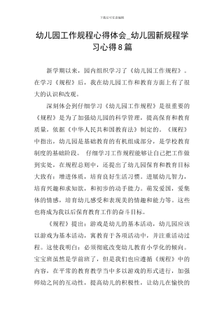 幼儿园工作规程心得体会-幼儿园新规程学习心得8篇