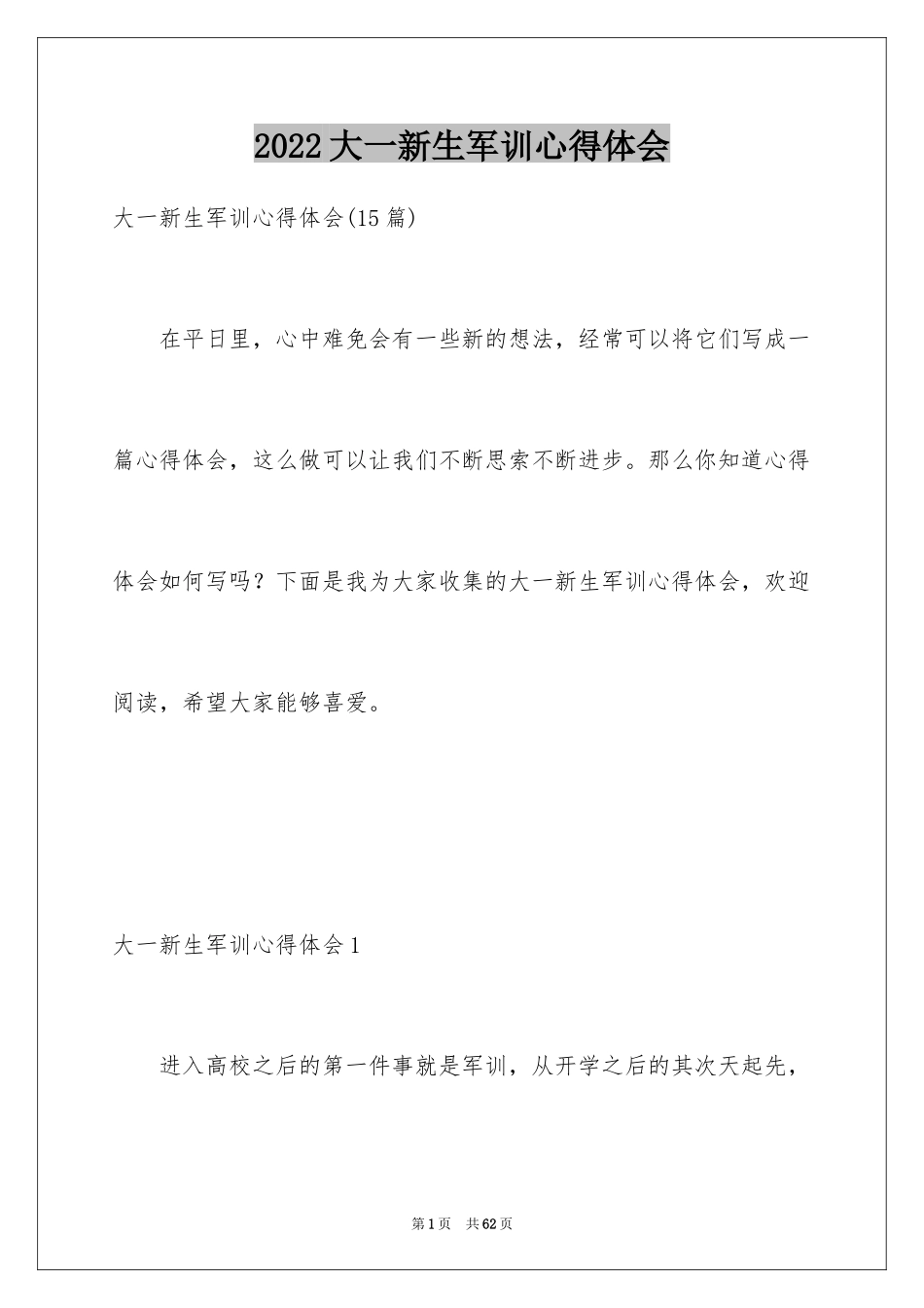 2024大一新生军训心得体会_161_第1页