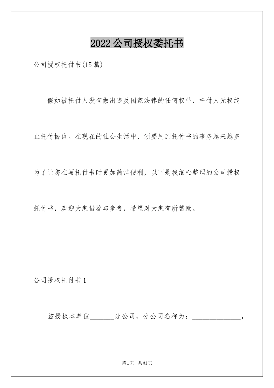 2024公司授权委托书_130_第1页