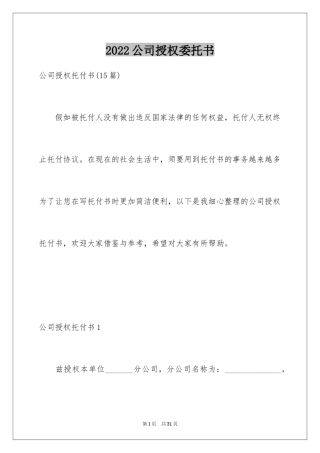 2024公司授权委托书_130