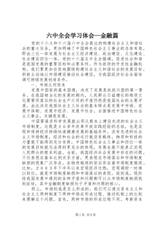 六中全会学习体会—金融篇