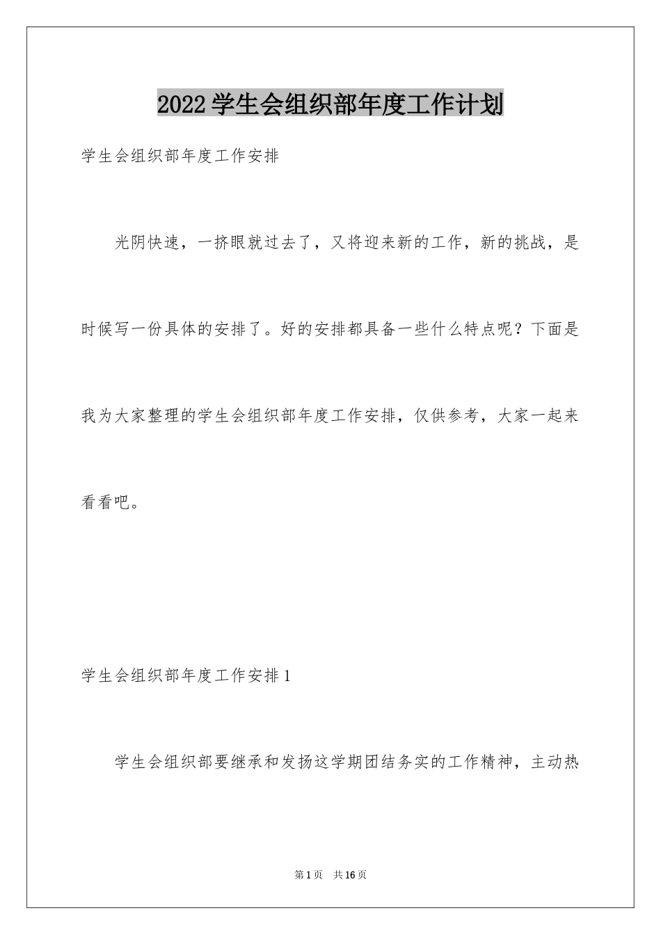 2024学生会组织部年度工作计划_1_第1页