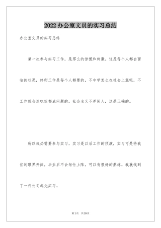 2024办公室文员的实习总结