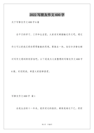 2024写朋友作文600字