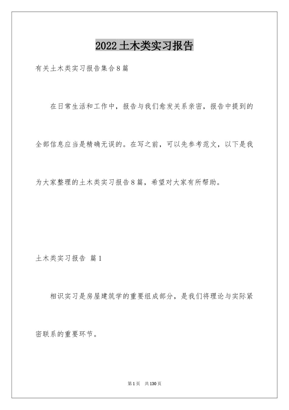 2024土木类实习报告_16_第1页