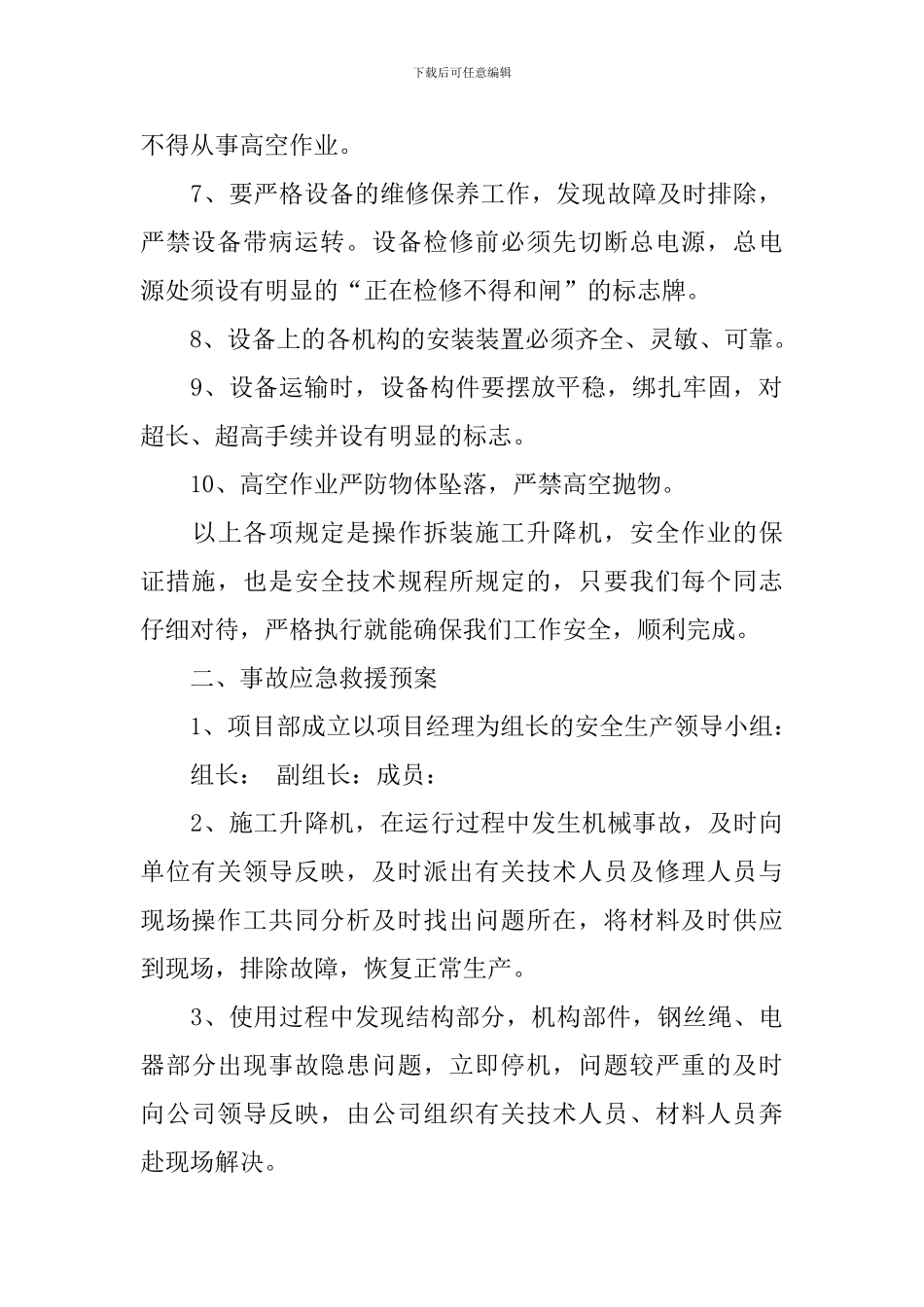 施工升降机安全防范应急救援方案_第2页