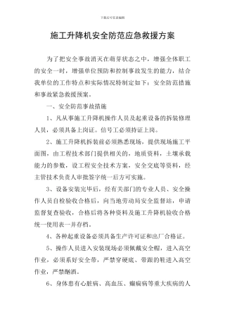 施工升降机安全防范应急救援方案