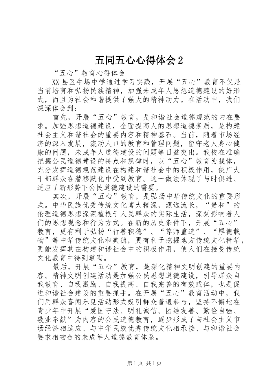 五同五心心得体会2 (4)_第1页