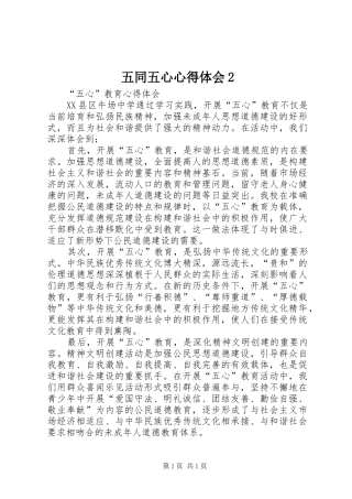 五同五心心得体会2 (4)