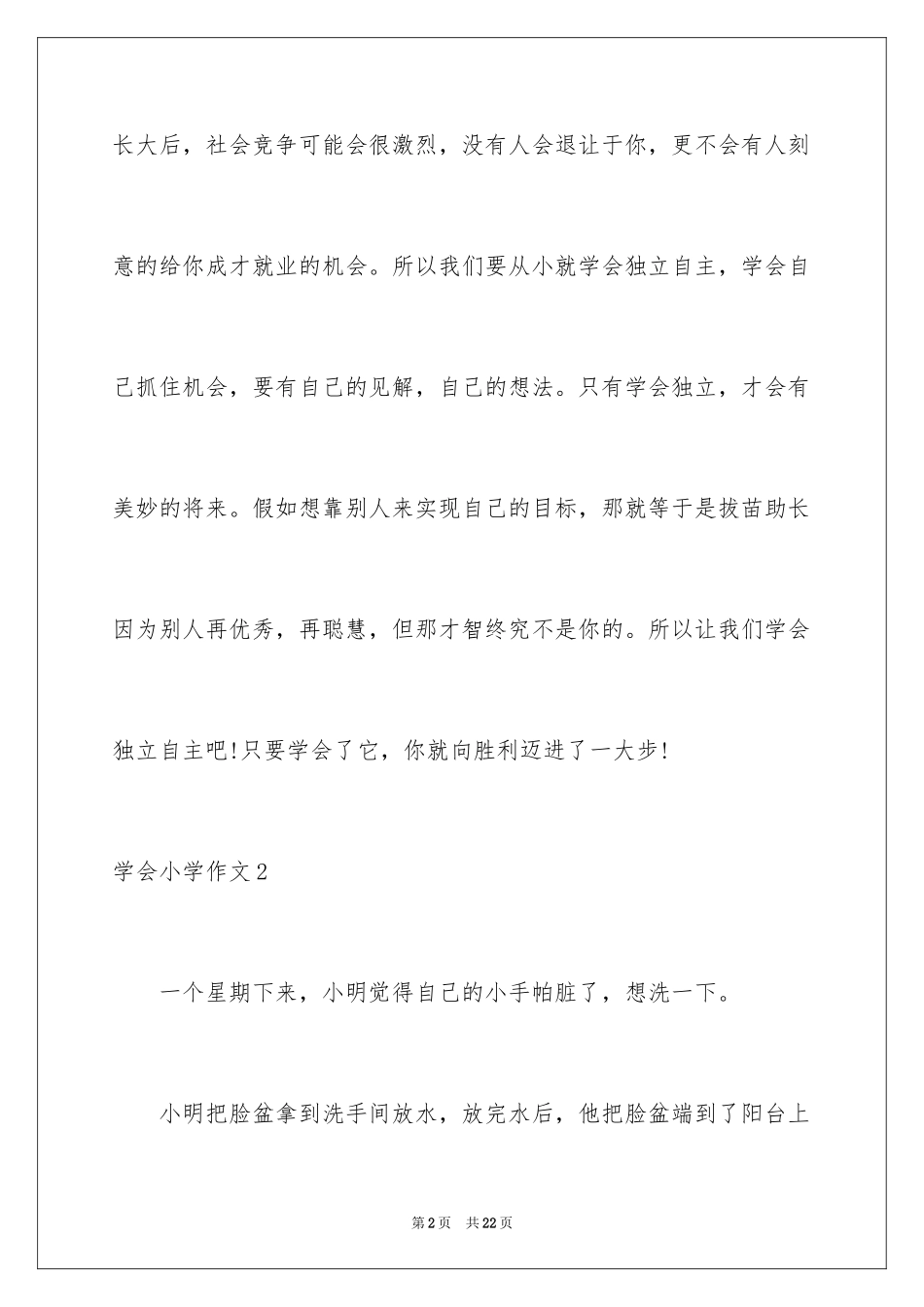 2024学会小学作文_1_第2页