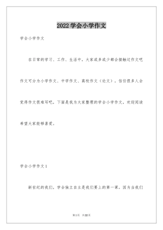 2024学会小学作文_1