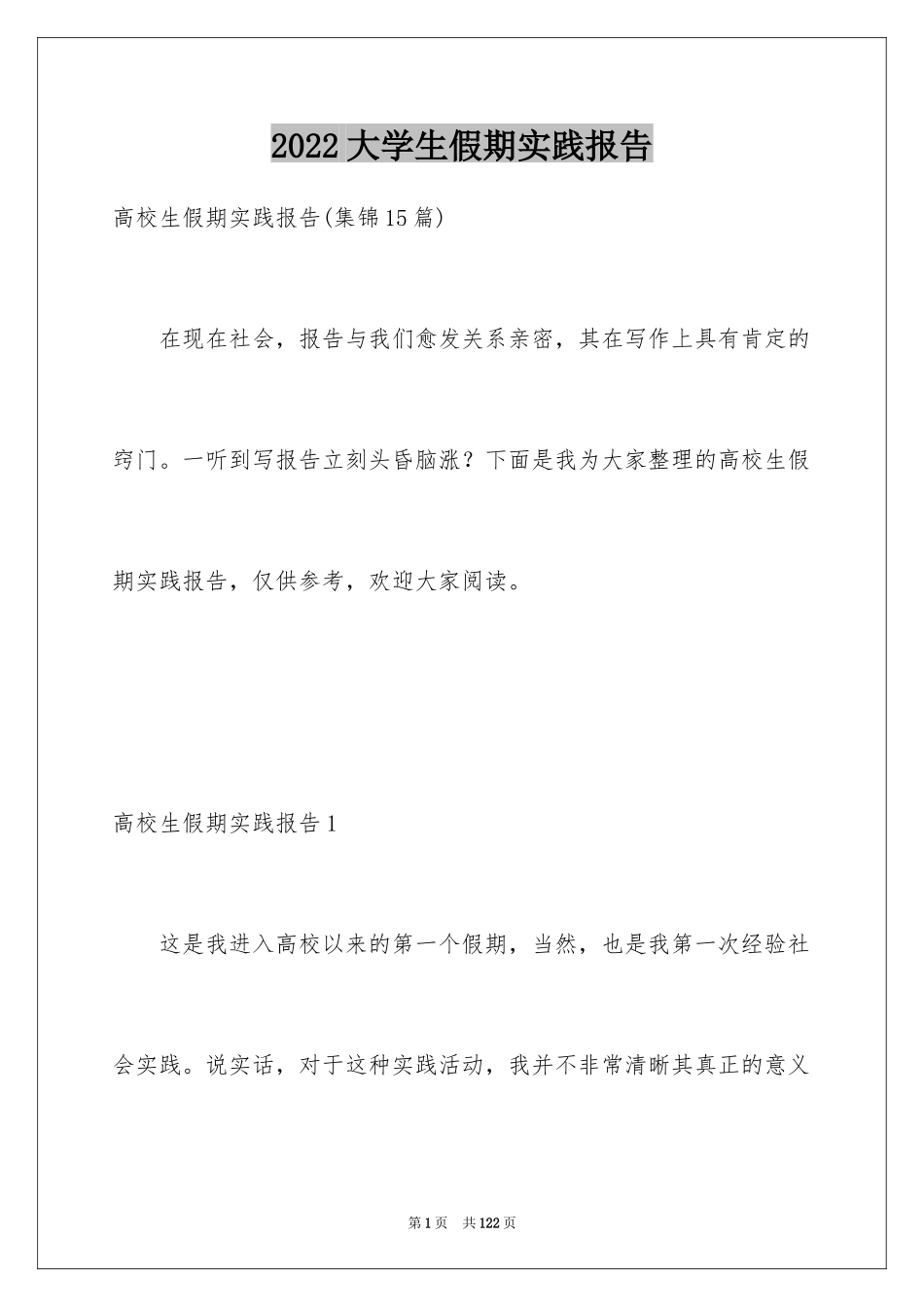 2024大学生假期实践报告_7_第1页