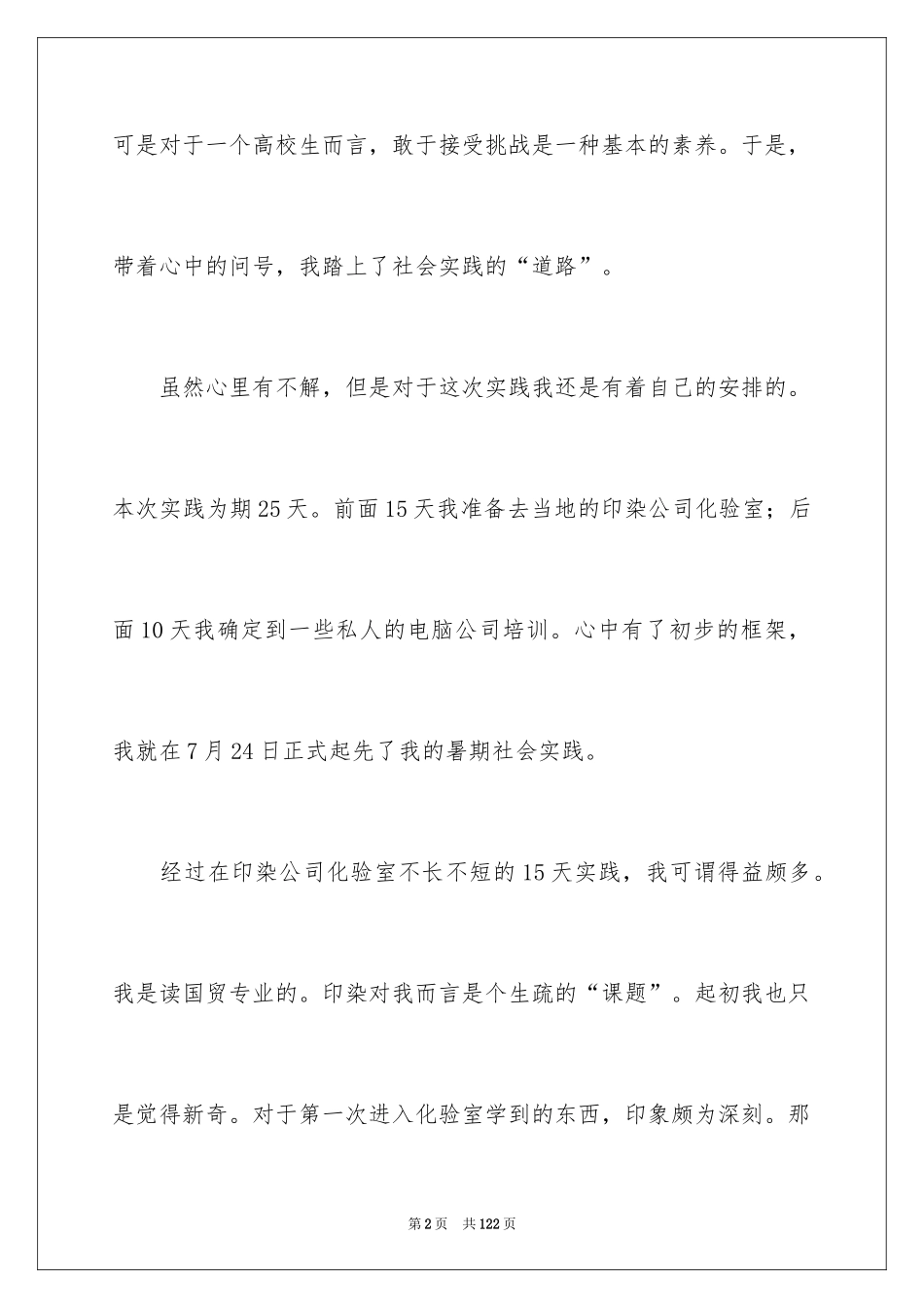 2024大学生假期实践报告_7_第2页