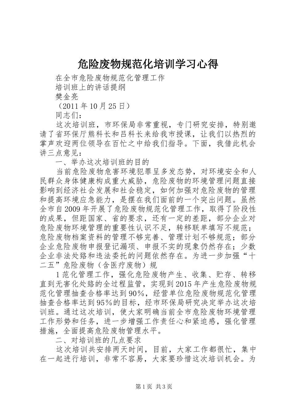 危险废物规范化培训学习心得_第1页