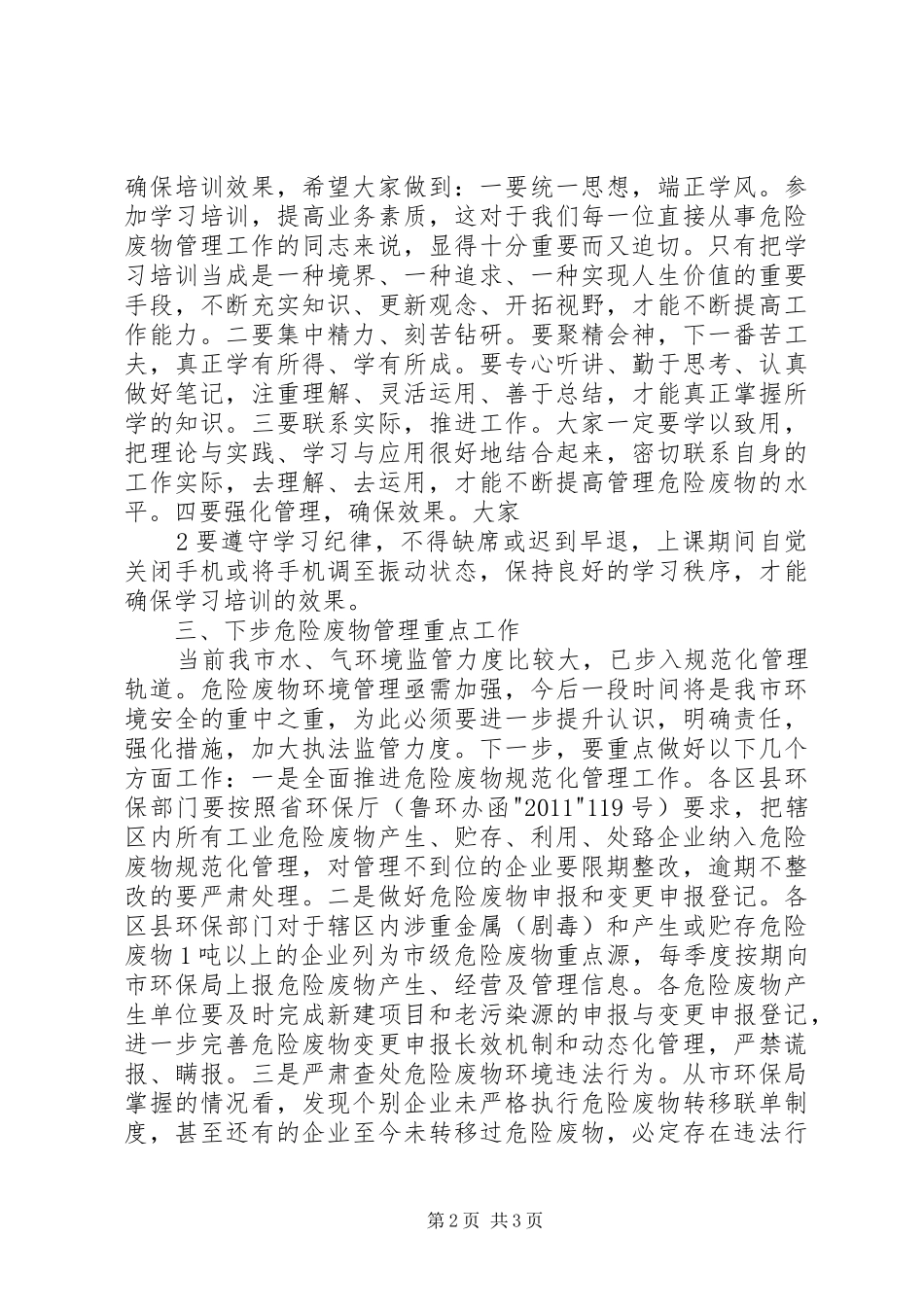 危险废物规范化培训学习心得_第2页