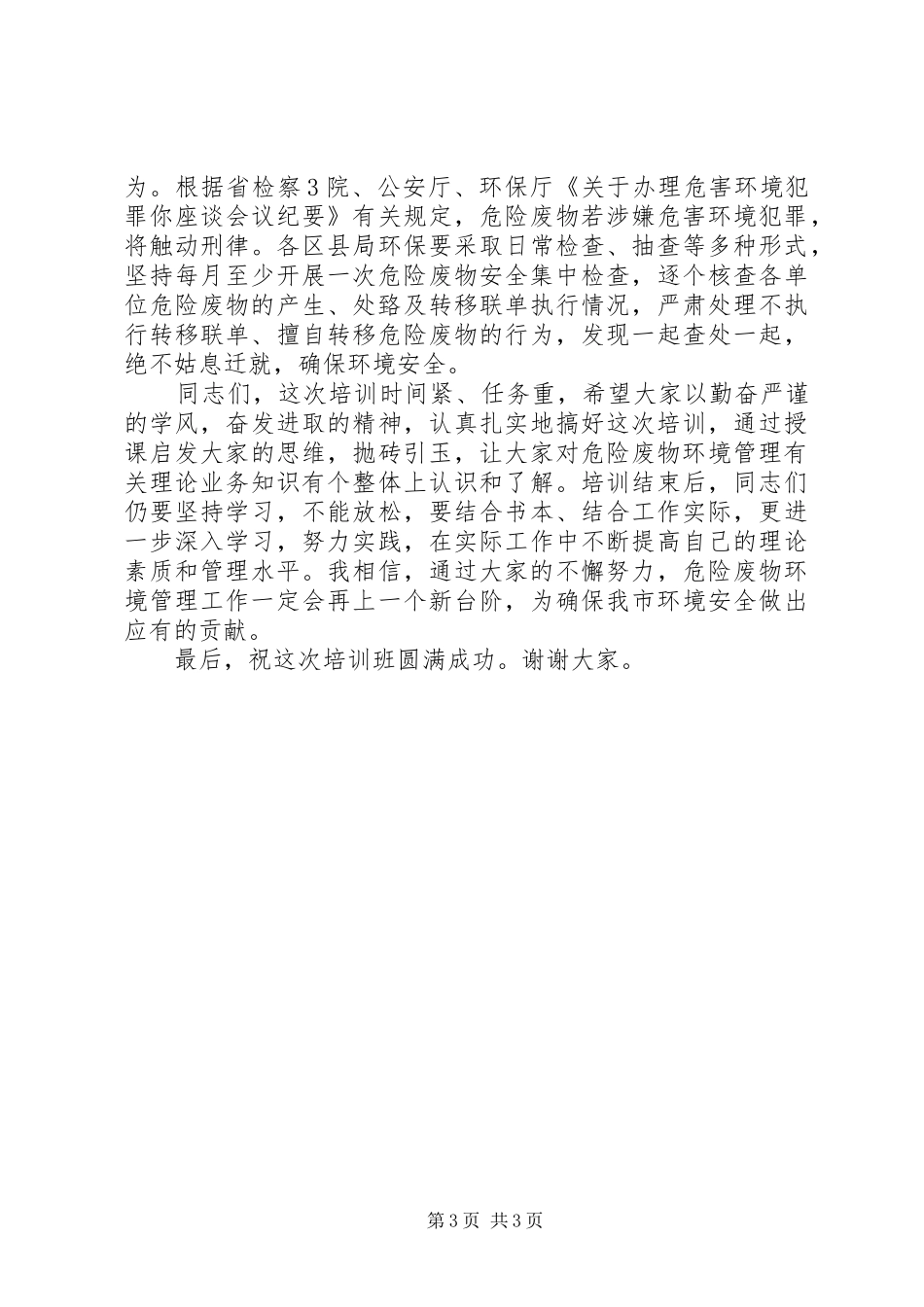 危险废物规范化培训学习心得_第3页