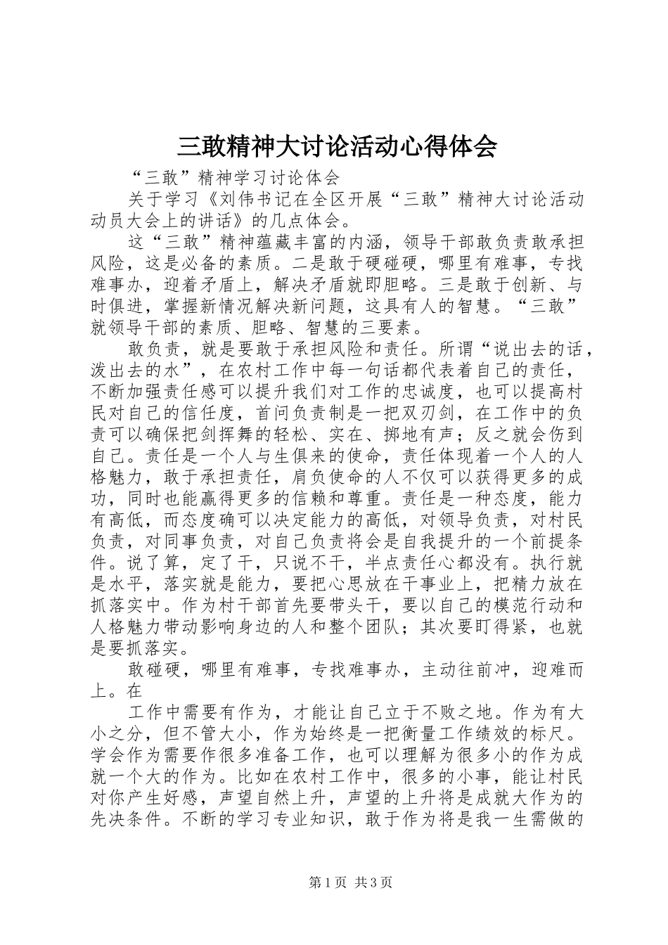 三敢精神大讨论活动心得体会_2_第1页