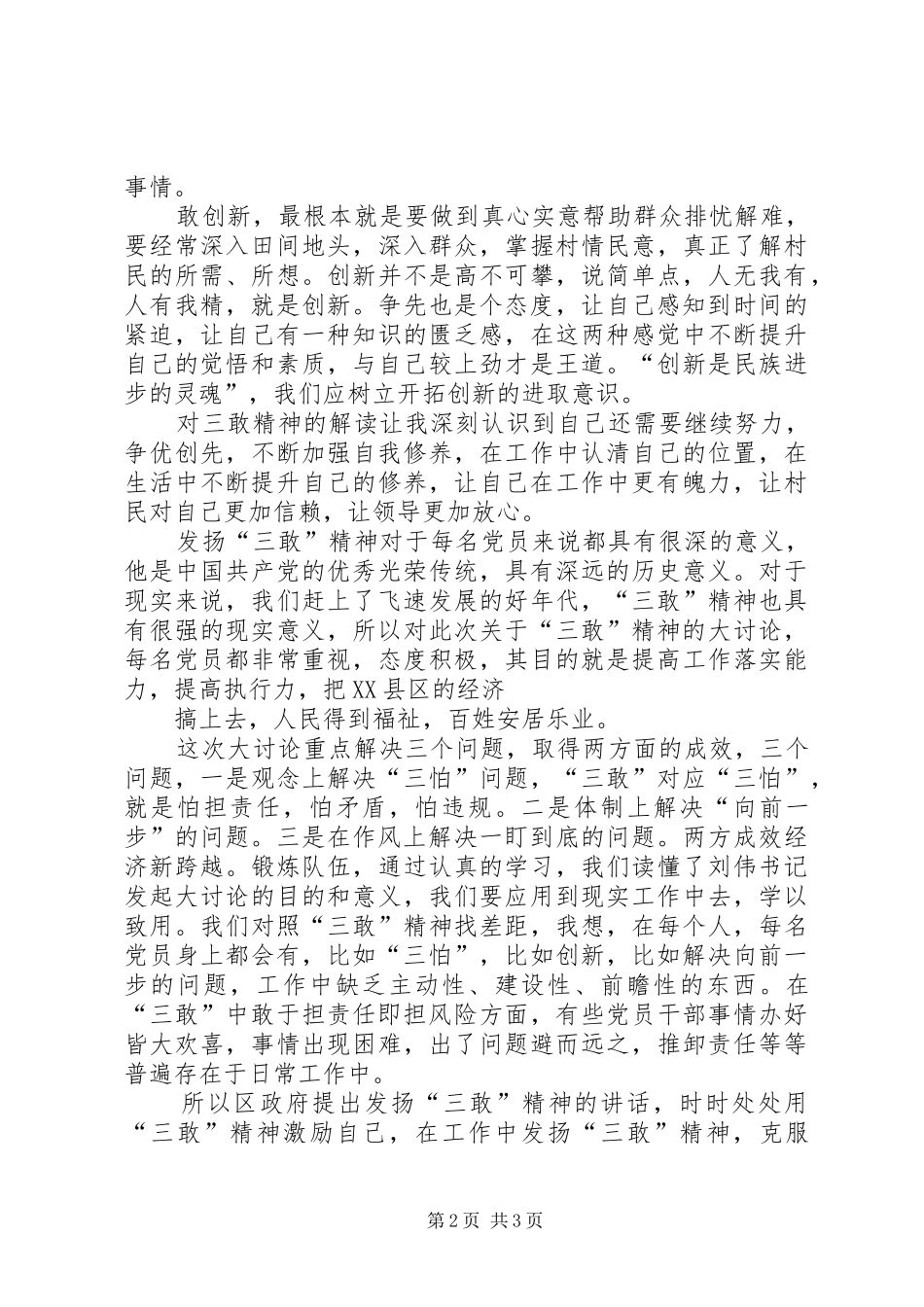 三敢精神大讨论活动心得体会_2_第2页