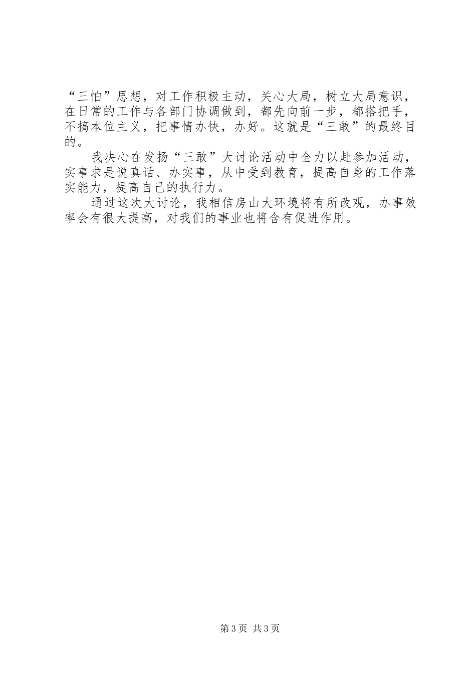 三敢精神大讨论活动心得体会_2_第3页