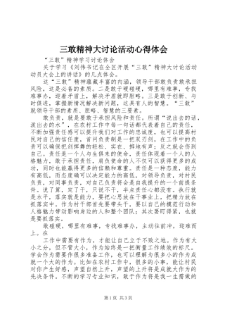 三敢精神大讨论活动心得体会_2