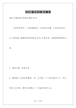 2024励志的格言摘录_2