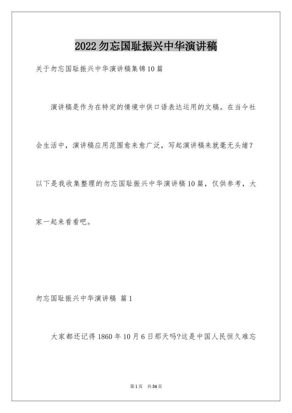 2024勿忘国耻振兴中华演讲稿_92_第1页