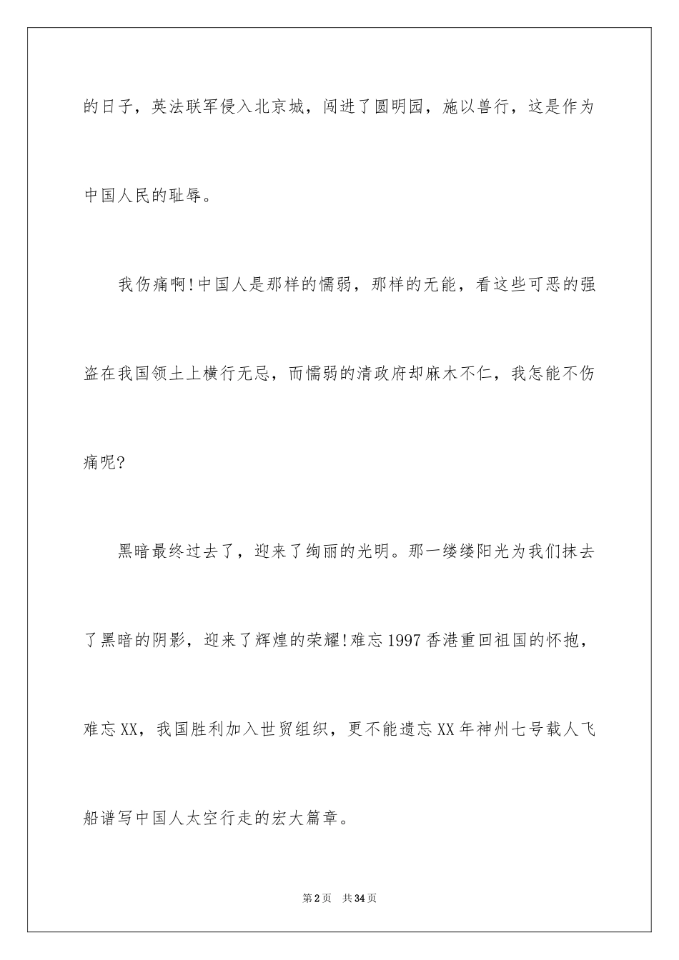 2024勿忘国耻振兴中华演讲稿_92_第2页